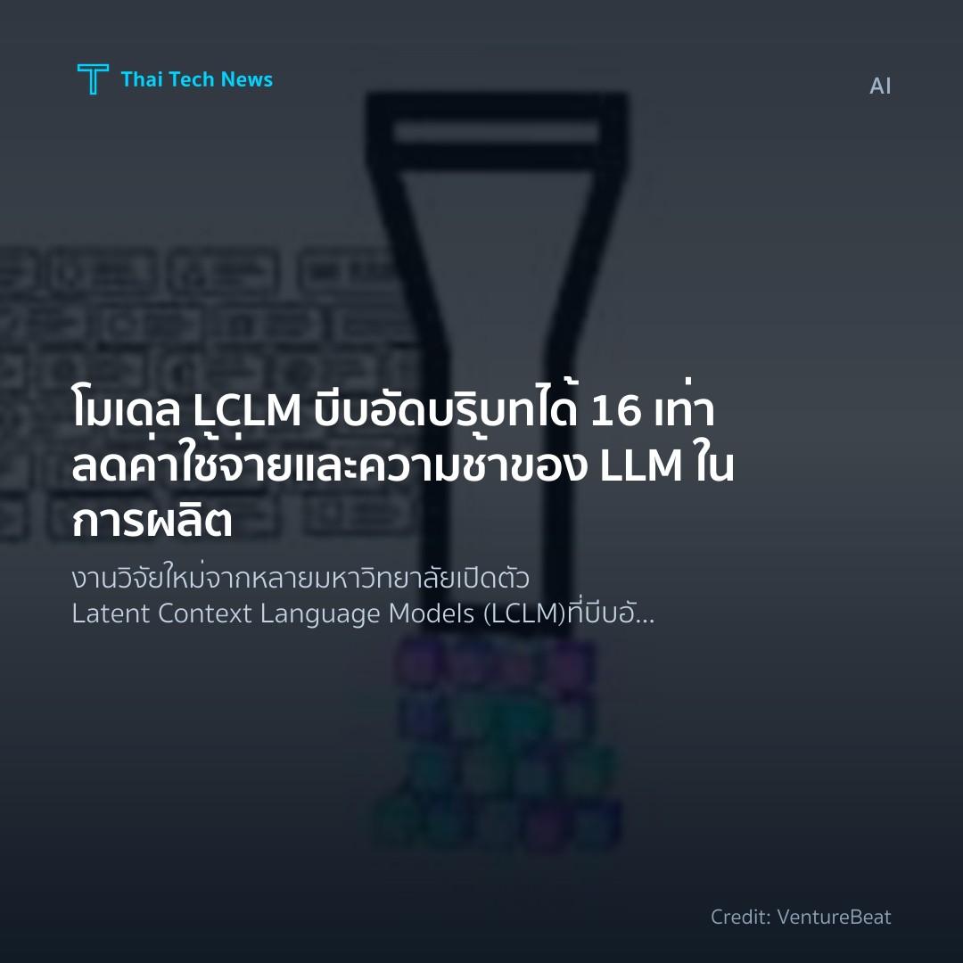 โมเดล LCLM บีบอัดบริบทได้ 16 เท่า ลดค่าใช้จ่ายและความช้าข…