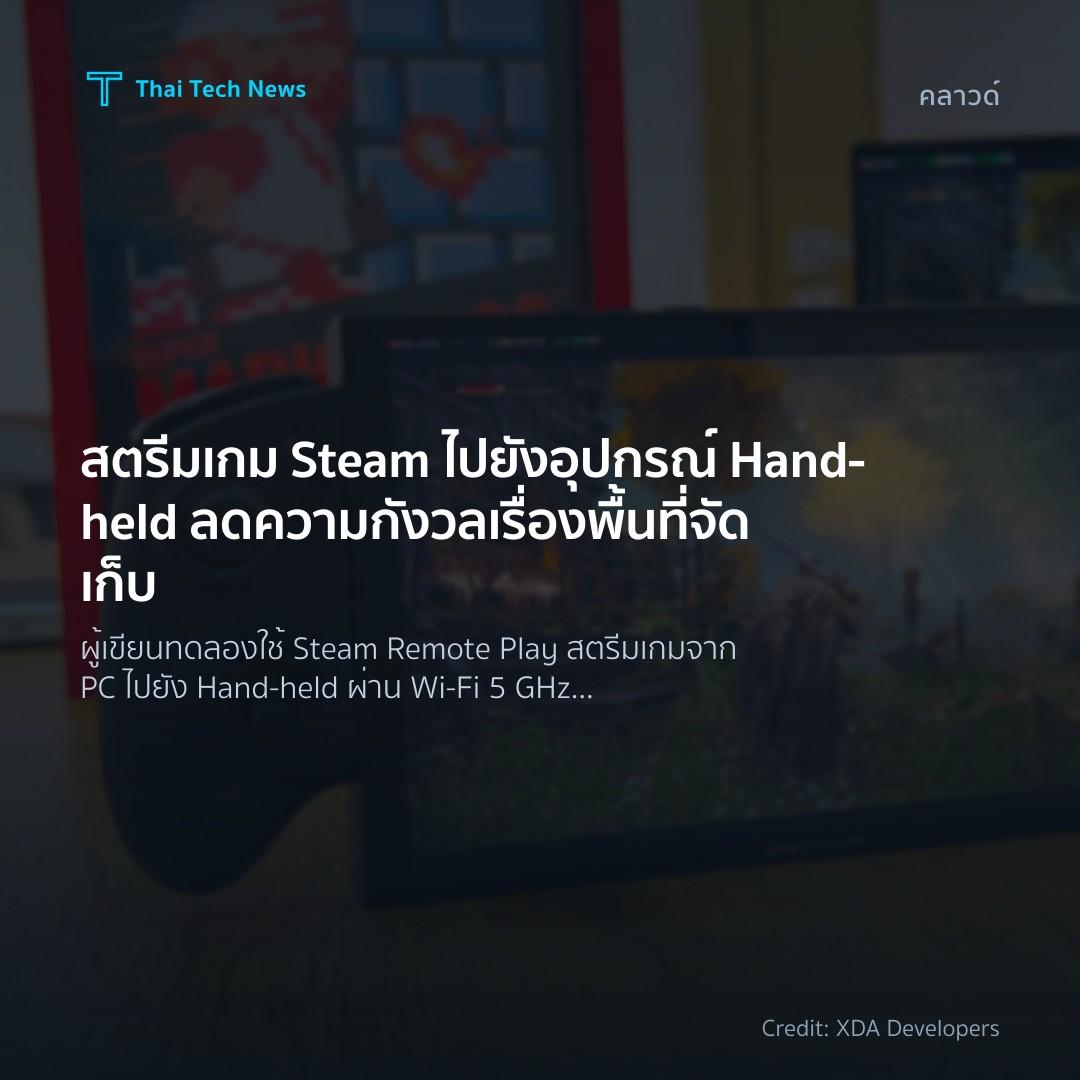 สตรีมเกม Steam ไปยังอุปกรณ์ Hand‑held ลดความกังวลเรื่องพื…