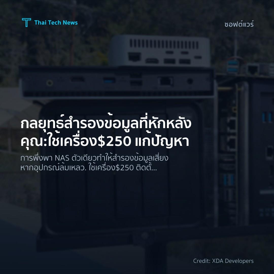 กลยุทธ์สำรองข้อมูลที่หักหลังคุณ: ใช้เครื่อง $250 แก้ปัญหา
