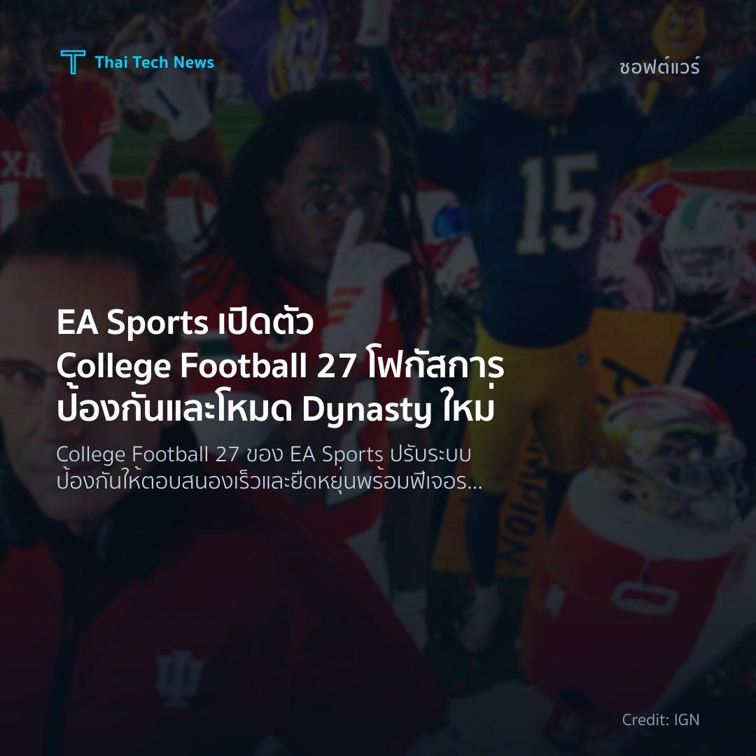 EA Sports เปิดตัว College Football 27 โฟกัสการป้องกันและโ…