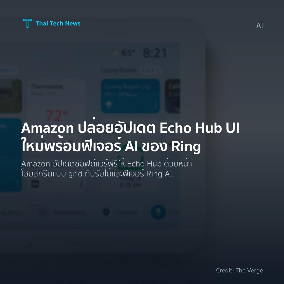 Amazon ปล่อยอัปเดต Echo Hub UI ใหม่ พร้อมฟีเจอร์ AI ของ Ring