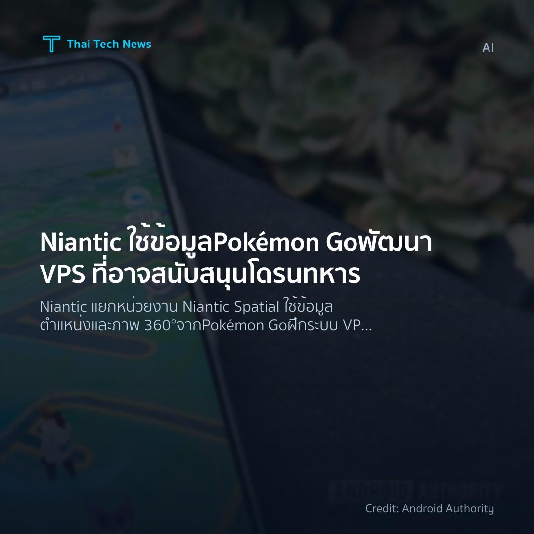 Niantic ใช้ข้อมูล Pokémon Go พัฒนา VPS ที่อาจสนับสนุนโดรน…