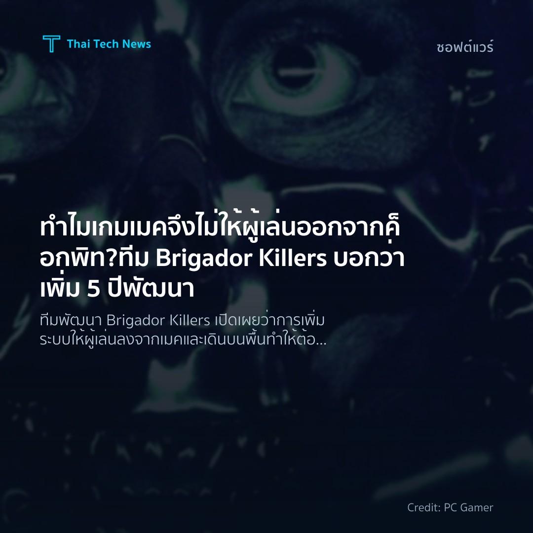 ทำไมเกมเมคจึงไม่ให้ผู้เล่นออกจากค็อกพิท? ทีม Brigador Kil…