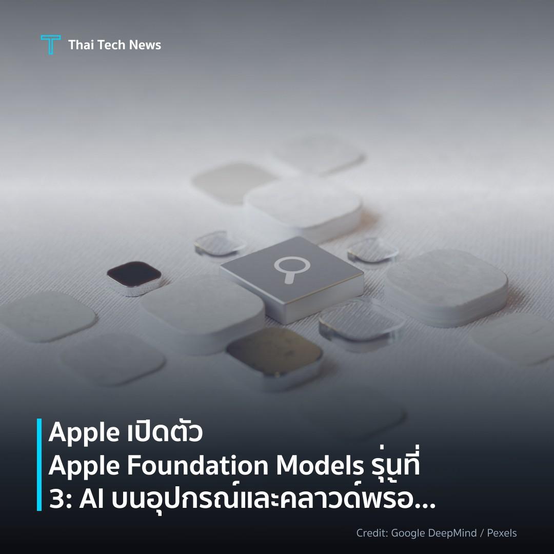 Apple เปิดตัว Apple Foundation Models รุ่นที่ 3: AI บนอุป…