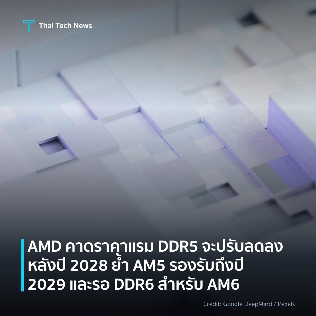 AMD คาดราคาแรม DDR5 จะปรับลดลงหลังปี 2028 ย้ำ AM5 รองรับถ…