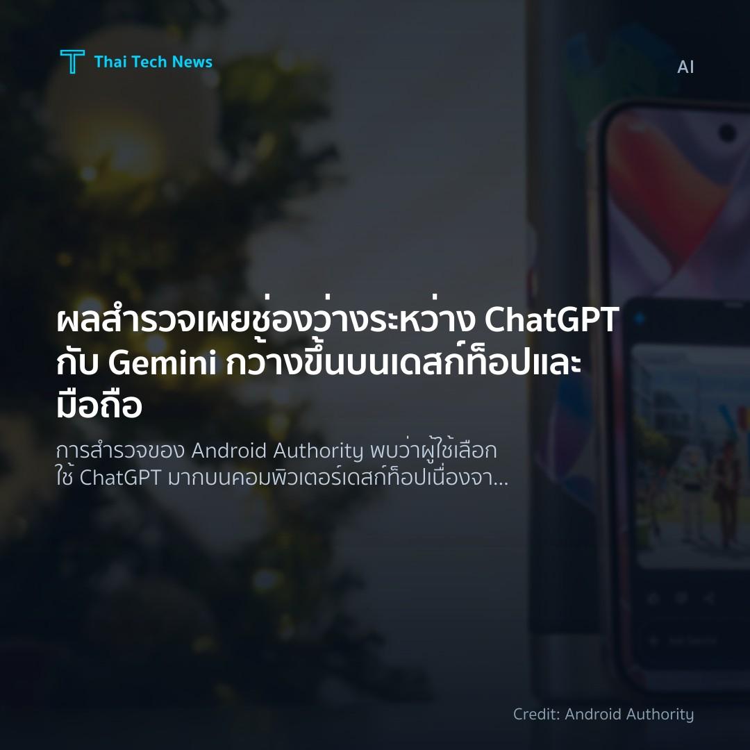 ผลสำรวจเผยช่องว่างระหว่าง ChatGPT กับ Gemini กว้างขึ้นบนเ…