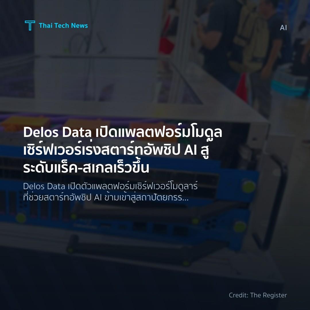 Delos Data เปิดแพลตฟอร์มโมดูลเซิร์ฟเวอร์เร่งสตาร์ทอัพชิป …