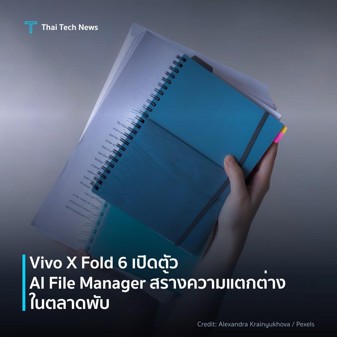 Vivo X Fold 6 เปิดตัว AI File Manager สร้างความแตกต่างในตลาดพับ