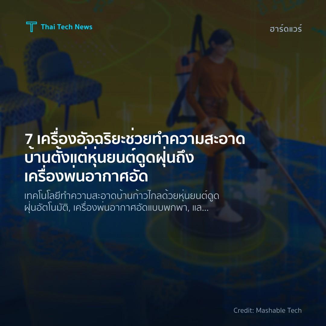 7 เครื่องอัจฉริยะช่วยทำความสะอาดบ้าน ตั้งแต่หุ่นยนต์ดูดฝุ่นถึงเครื่องพ่นอากาศอัด