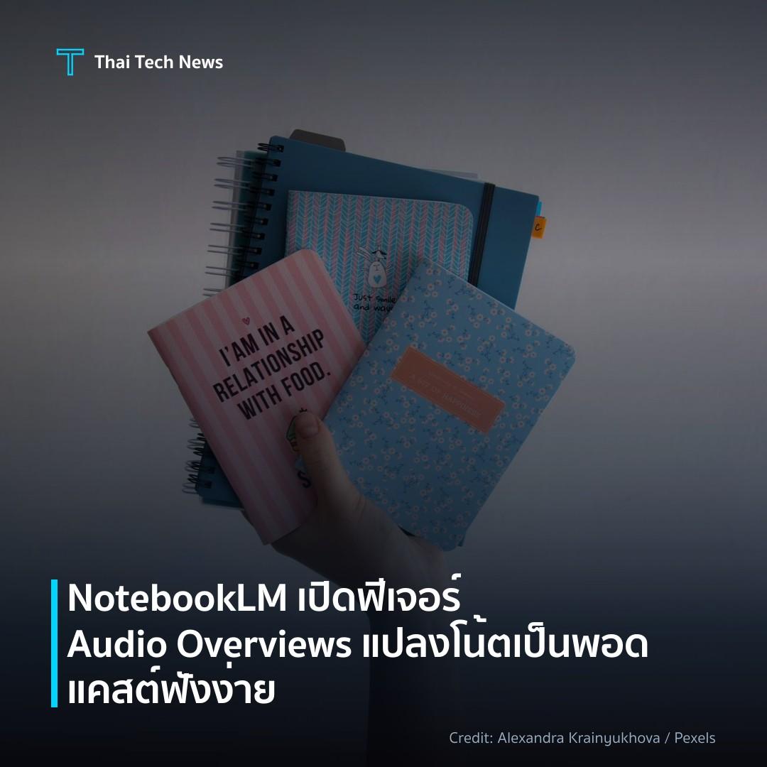 NotebookLM เปิดฟีเจอร์ Audio Overviews แปลงโน้ตเป็นพอดแคส…