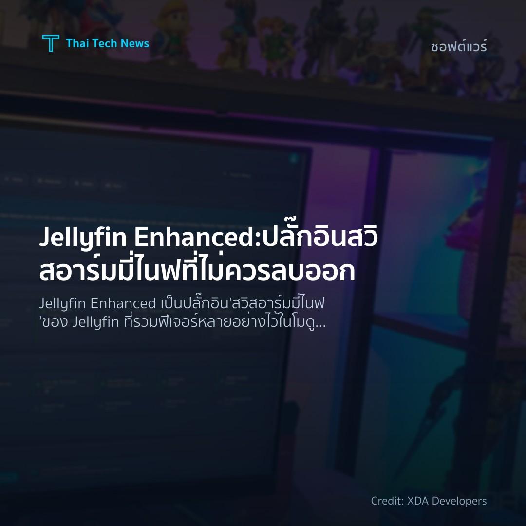 Jellyfin Enhanced: ปลั๊กอินสวิสอาร์มมี่ไนฟที่ไม่ควรลบออก