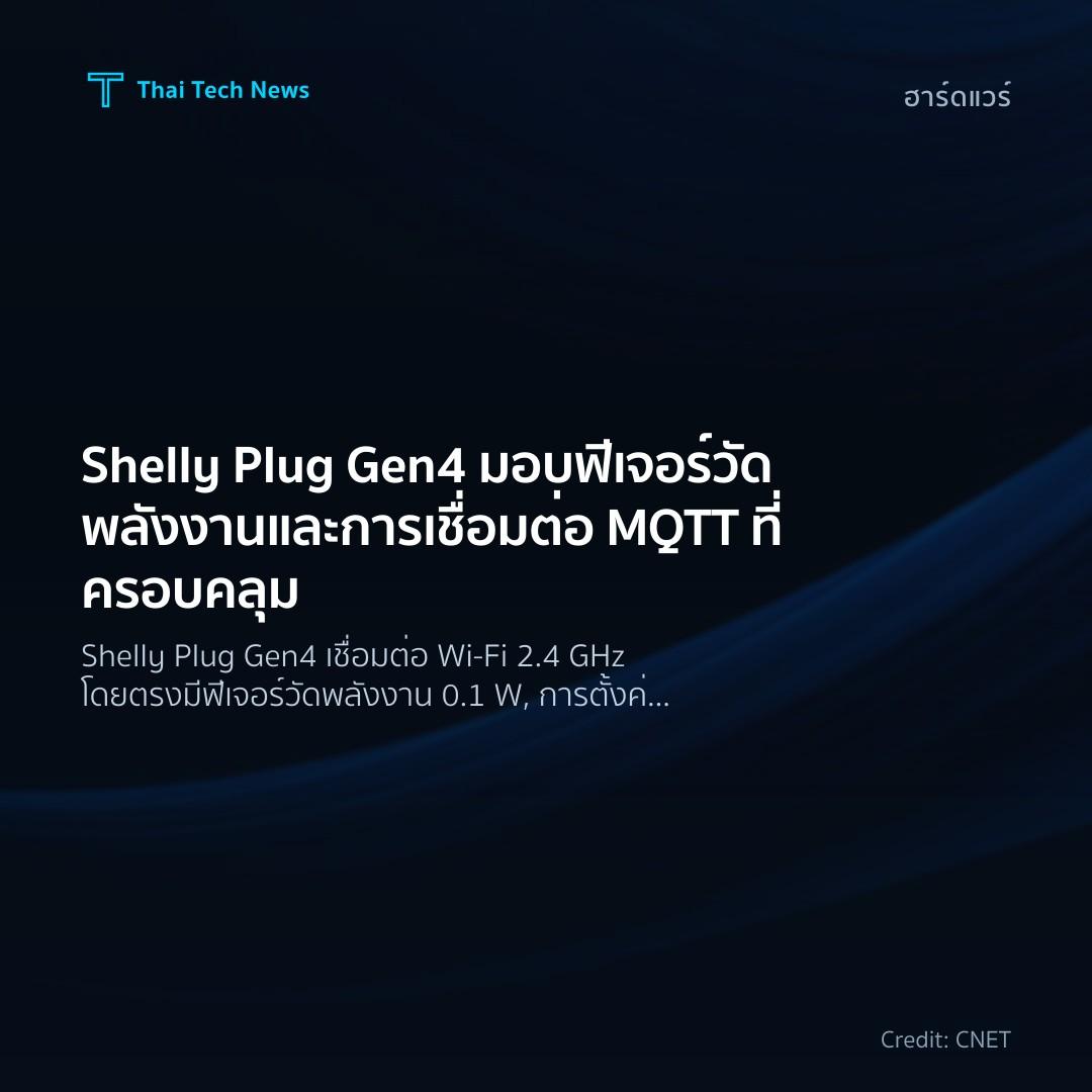 Shelly Plug Gen4 มอบฟีเจอร์วัดพลังงานและการเชื่อมต่อ MQTT…