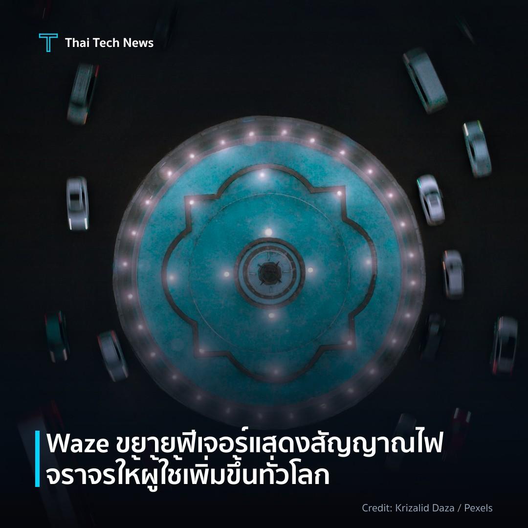 Waze ขยายฟีเจอร์แสดงสัญญาณไฟจราจรให้ผู้ใช้เพิ่มขึ้นทั่วโลก