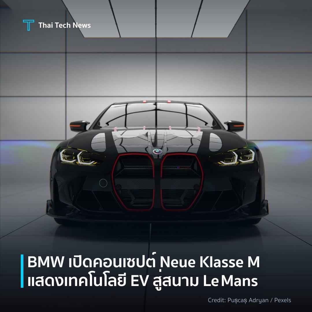 BMW เปิดคอนเซปต์ Neue Klasse M แสดงเทคโนโลยี EV สู่สนาม L…