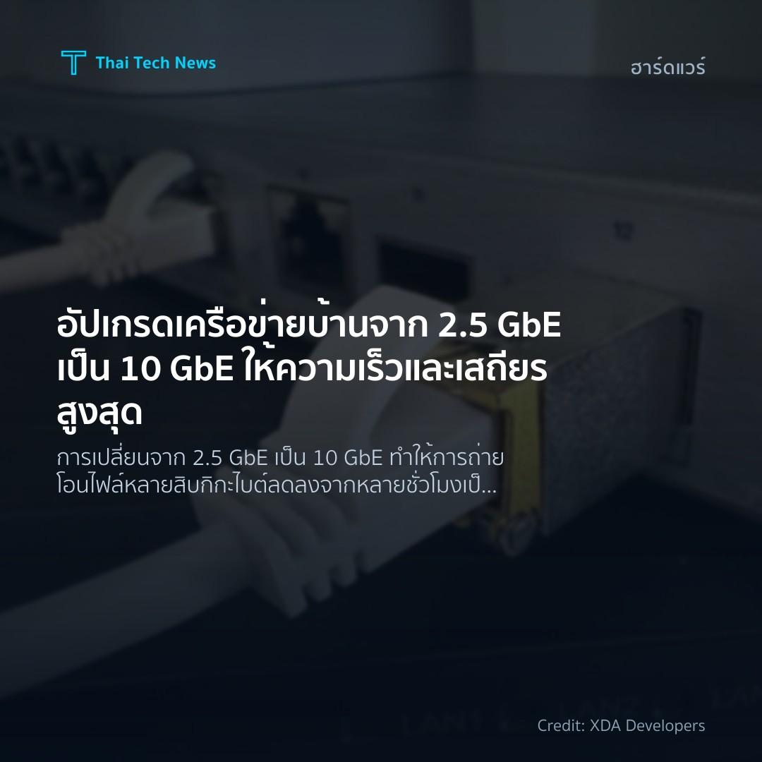อัปเกรดเครือข่ายบ้านจาก 2.5 GbE เป็น 10 GbE ให้ความเร็วแล…