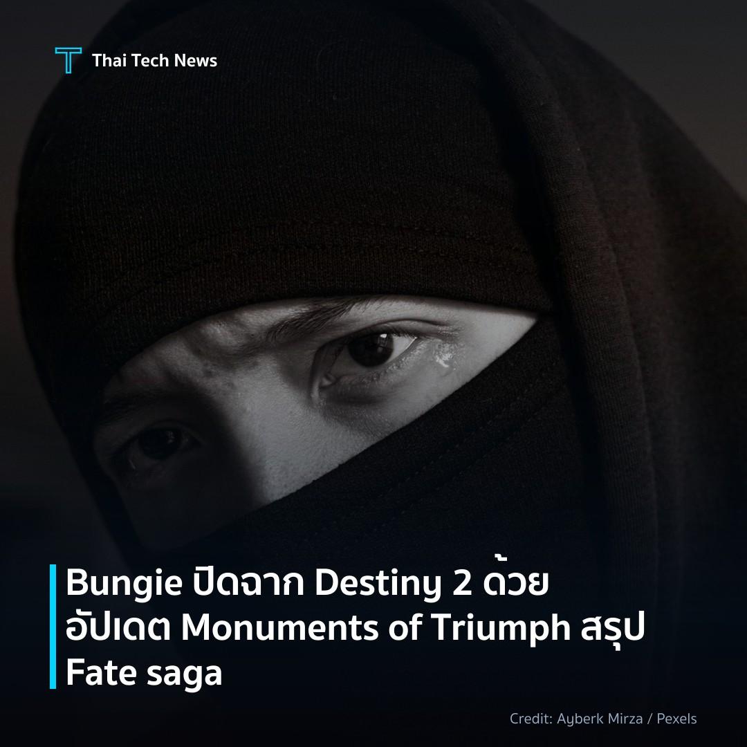 Bungie ปิดฉาก Destiny 2 ด้วยอัปเดต Monuments of Triumph ส…
