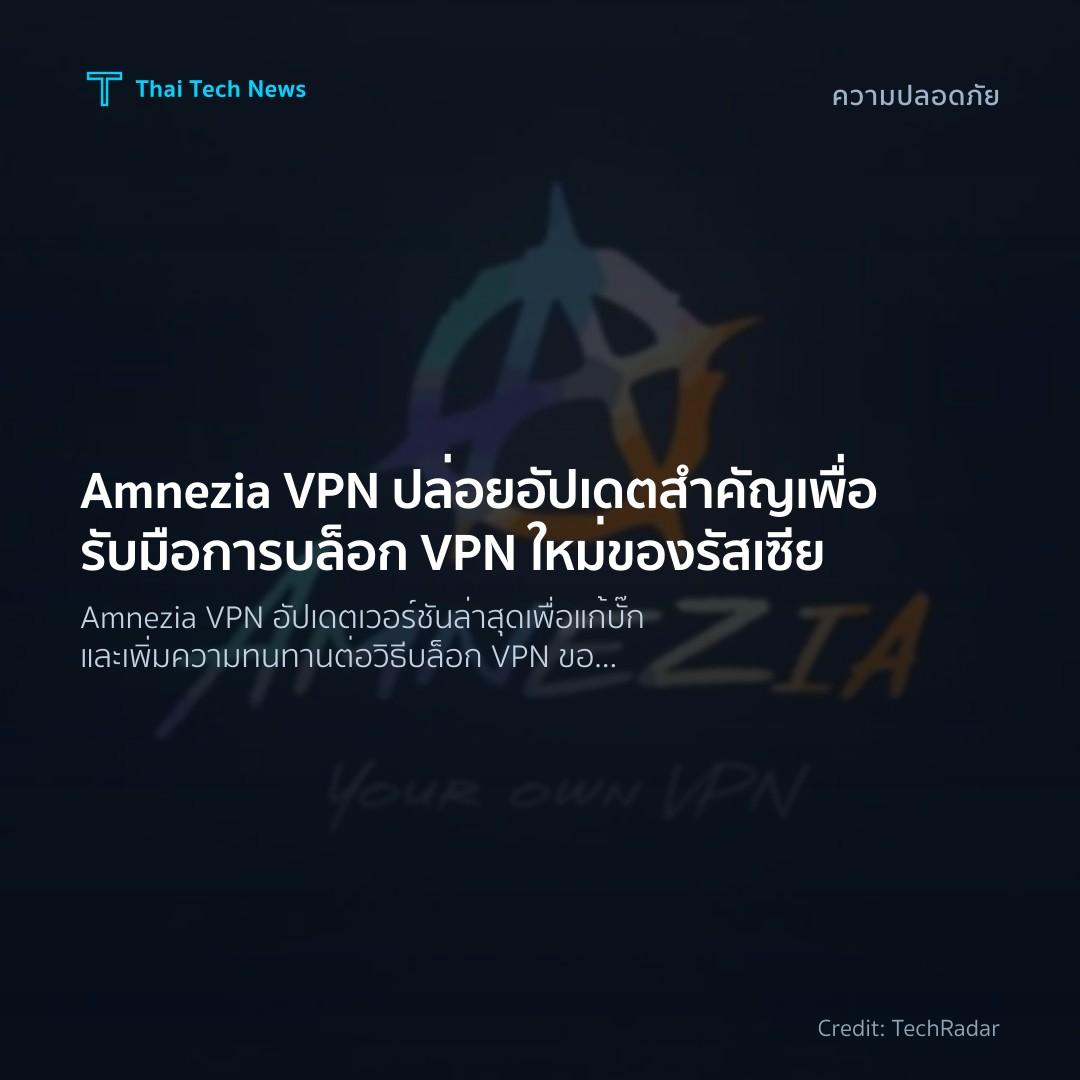 Amnezia VPN ปล่อยอัปเดตสำคัญเพื่อรับมือการบล็อก VPN ใหม่ข…