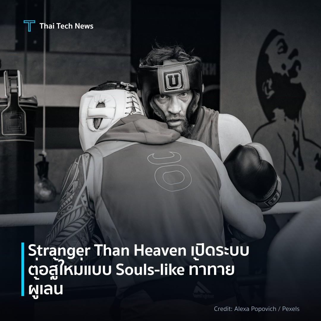 Stranger Than Heaven เปิดระบบต่อสู้ใหม่แบบ Souls‑like ท้า…