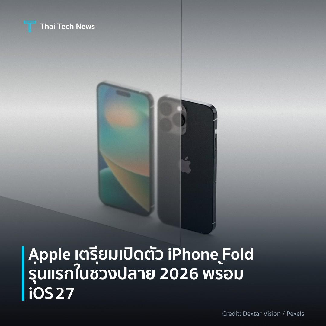 Apple เตรียมเปิดตัว iPhone Fold รุ่นแรกในช่วงปลาย 2026 พร…