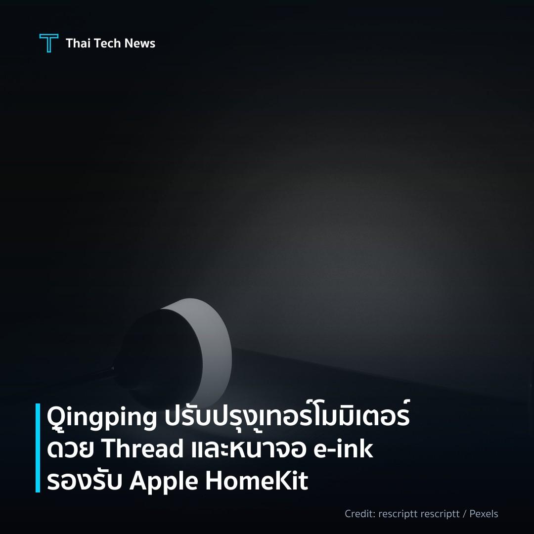 Qingping ปรับปรุงเทอร์โมมิเตอร์ด้วย Thread และหน้าจอ e‑in…