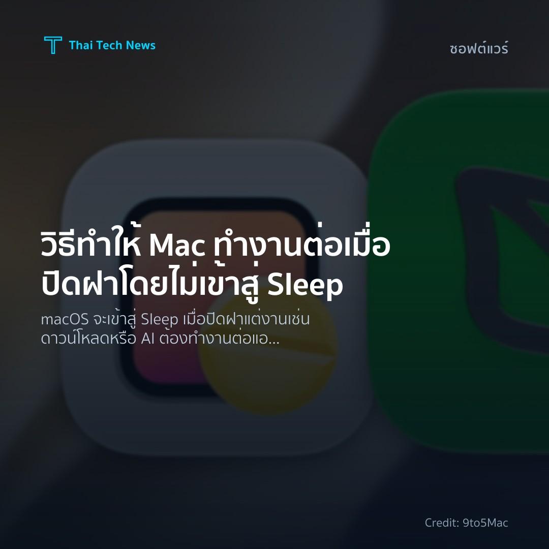 วิธีทำให้ Mac ทำงานต่อเมื่อปิดฝาโดยไม่เข้าสู่ Sleep