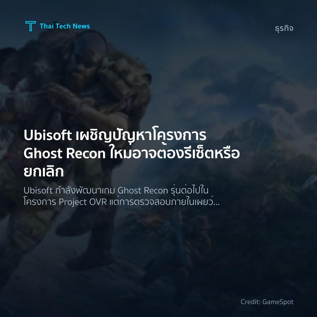 Ubisoft เผชิญปัญหาโครงการ Ghost Recon ใหม่ อาจต้องรีเซ็ตห…