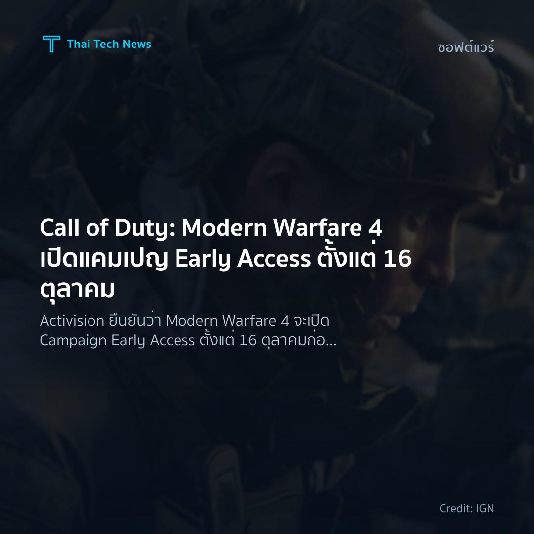 Call of Duty: Modern Warfare 4 เปิดแคมเปญ Early Access ตั…