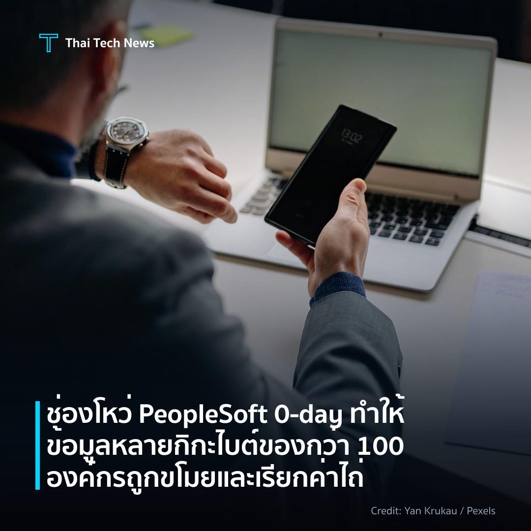 ช่องโหว่ PeopleSoft 0‑day ทำให้ข้อมูลหลายกิกะไบต์ของกว่า …