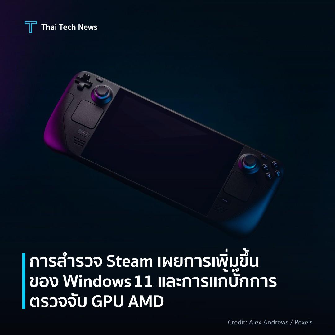 การสำรวจ Steam เผยการเพิ่มขึ้นของ Windows 11 และการแก้บั๊…