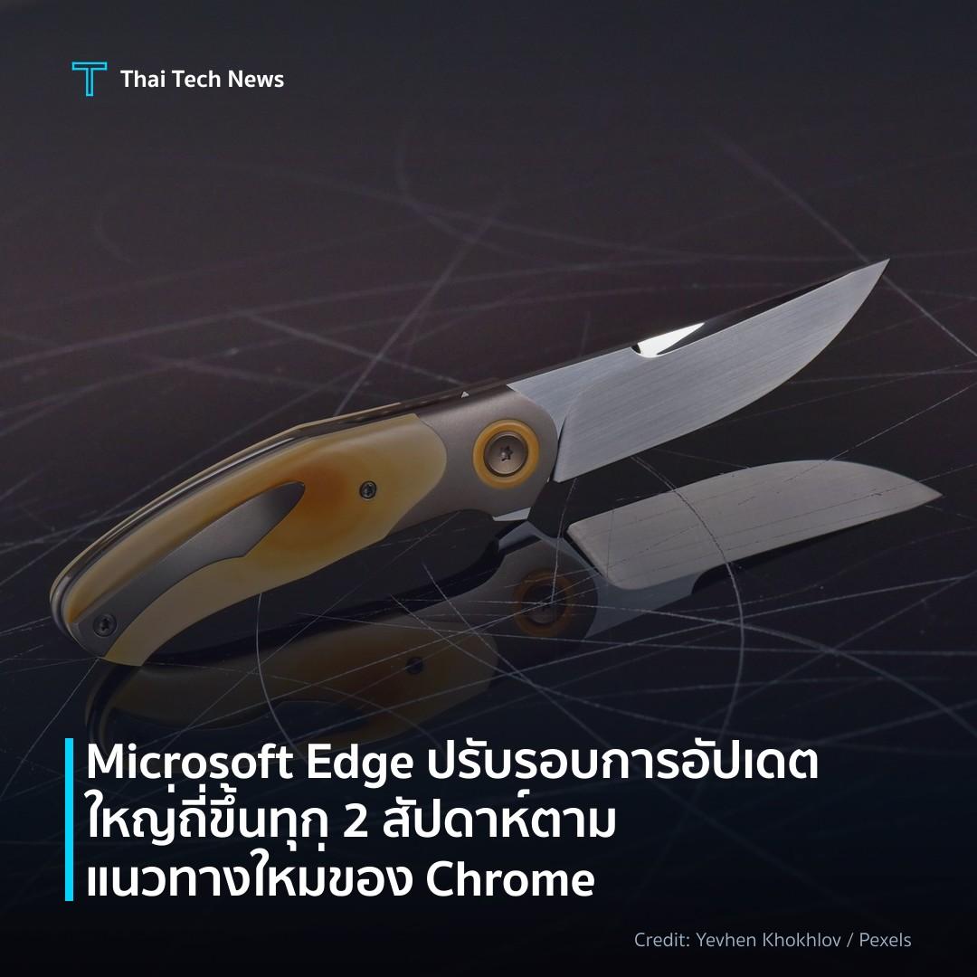 Microsoft Edge ปรับรอบการอัปเดตใหญ่ถี่ขึ้นทุก 2 สัปดาห์ ต…
