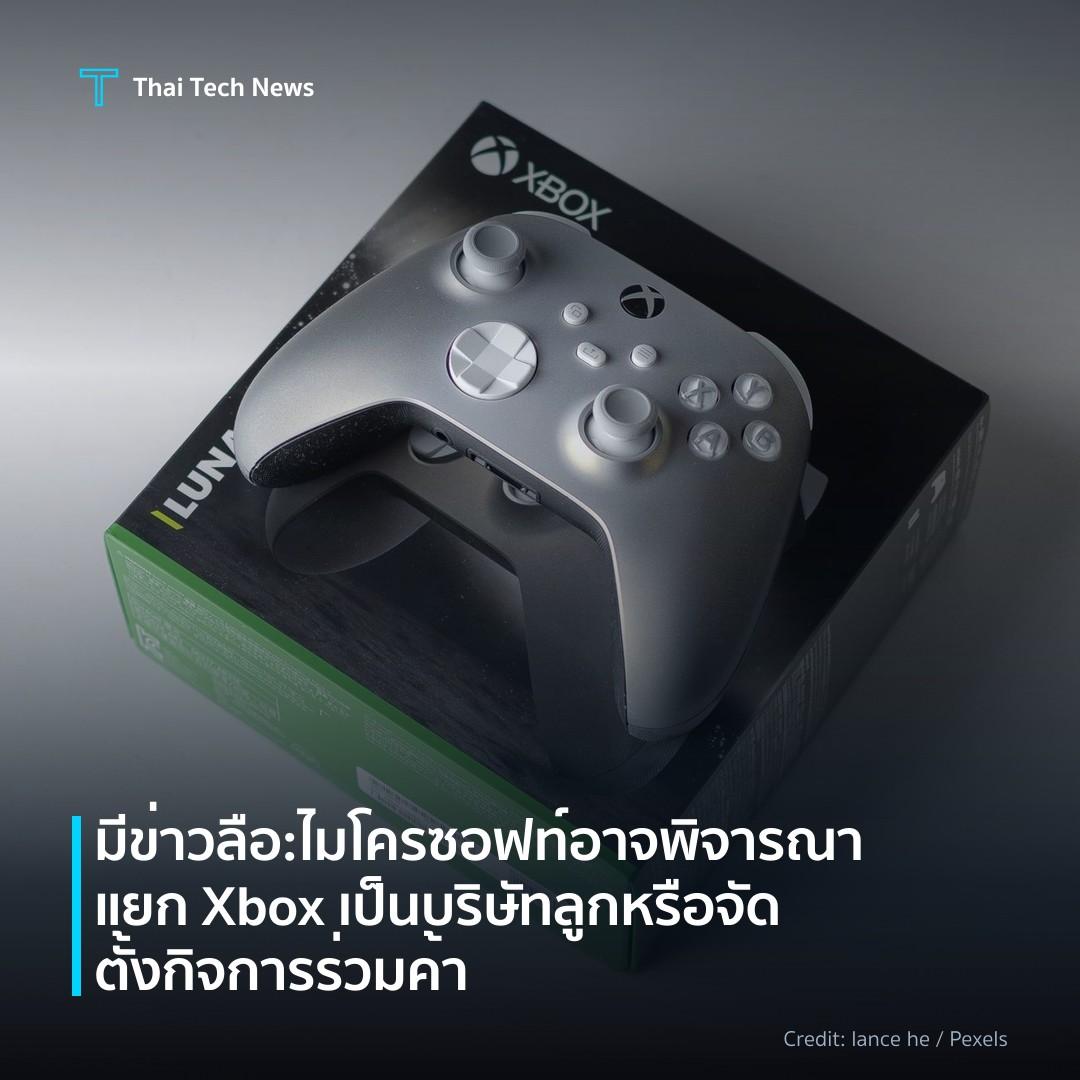 มีข่าวลือ: ไมโครซอฟท์อาจพิจารณาแยก Xbox เป็นบริษัทลูกหรือ…