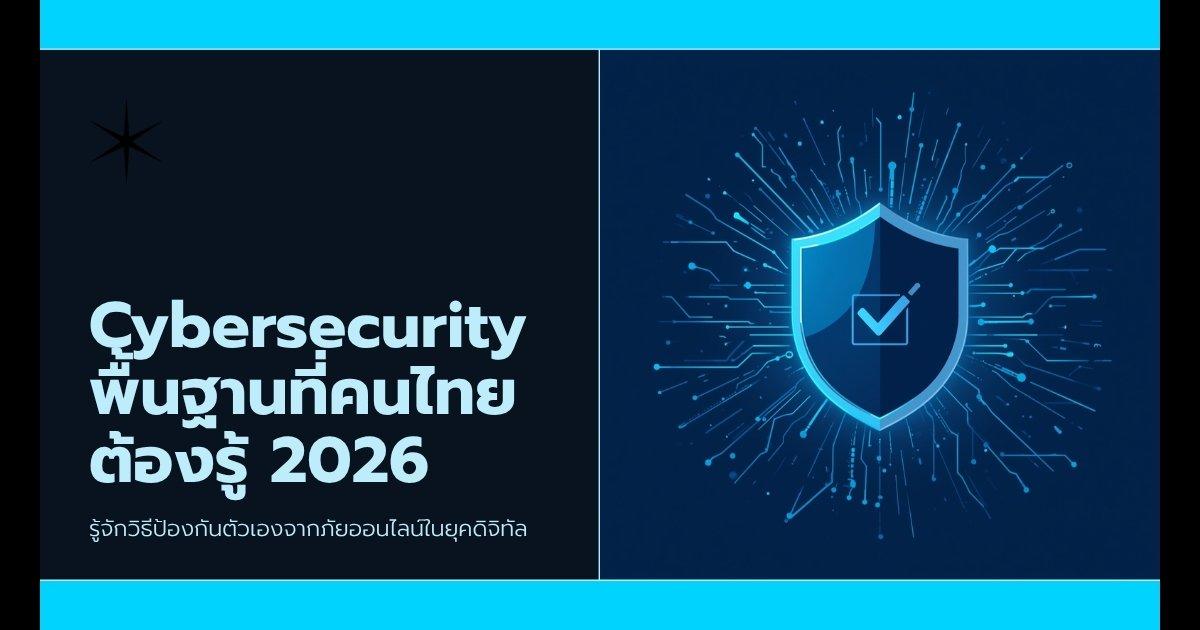 Cybersecurity พื้นฐานที่คนไทยต้องรู้ 2026