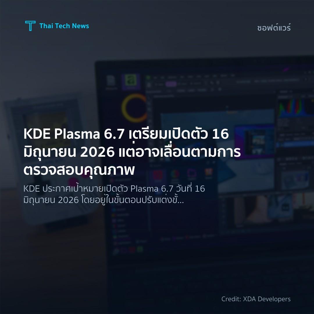 KDE Plasma 6.7 เตรียมเปิดตัว 16 มิถุนายน 2026 แต่อาจเลื่อ…