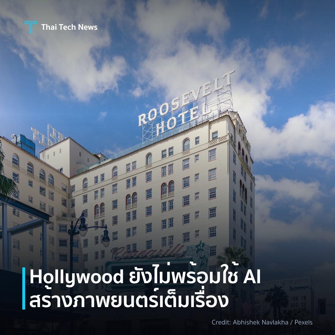 Hollywood ยังไม่พร้อมใช้ AI สร้างภาพยนตร์เต็มเรื่อง
