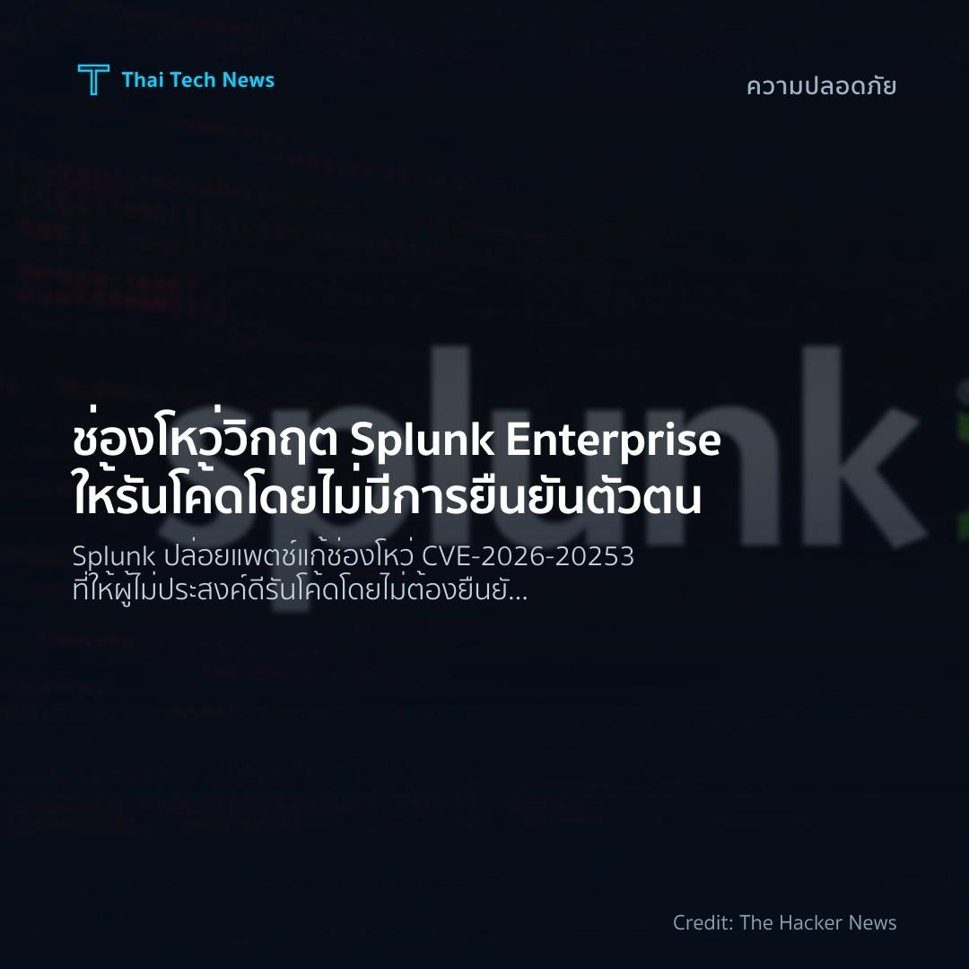 ช่องโหว่วิกฤต Splunk Enterprise ให้รันโค้ดโดยไม่มีการยืนย…