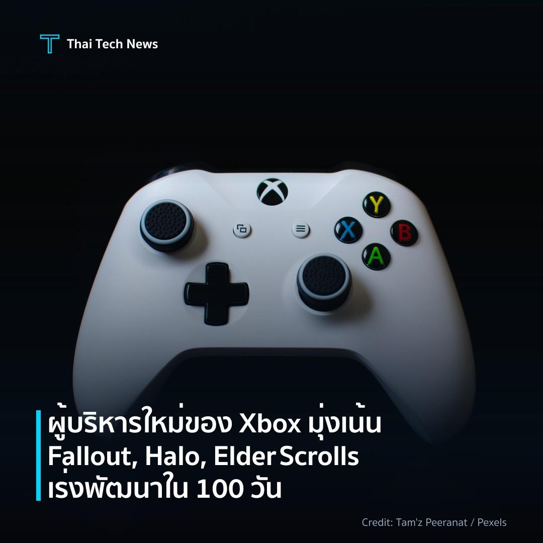 ผู้บริหารใหม่ของ Xbox มุ่งเน้น Fallout, Halo, Elder Scrol…