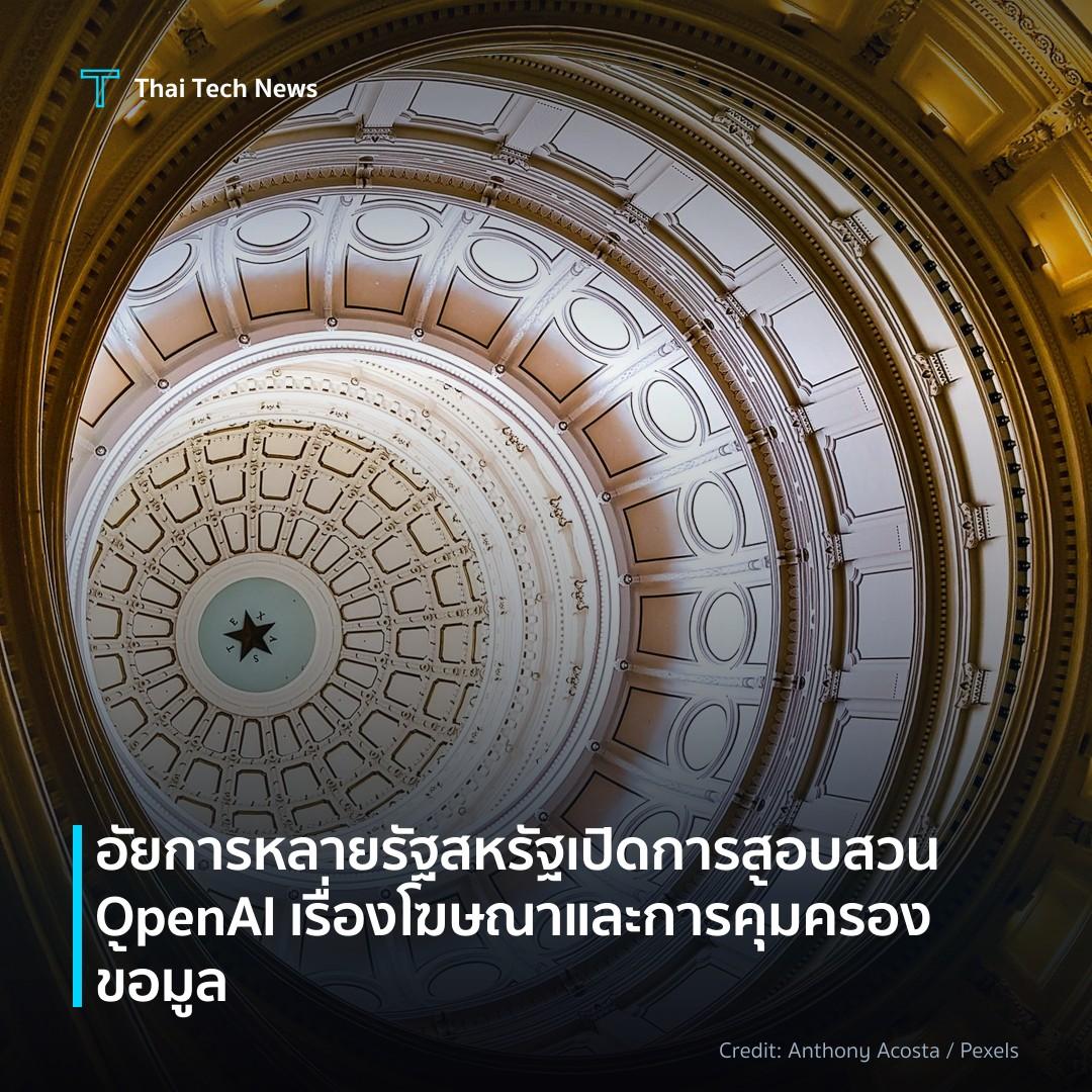 อัยการหลายรัฐสหรัฐเปิดการสอบสวน OpenAI เรื่องโฆษณาและการค…