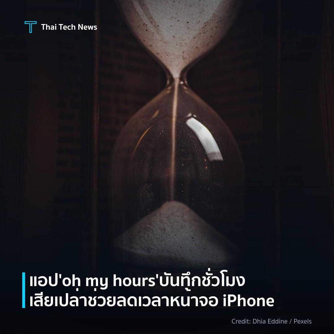 แอป ‘oh my hours’ บันทึกชั่วโมงเสียเปล่า ช่วยลดเวลาหน้าจอ…