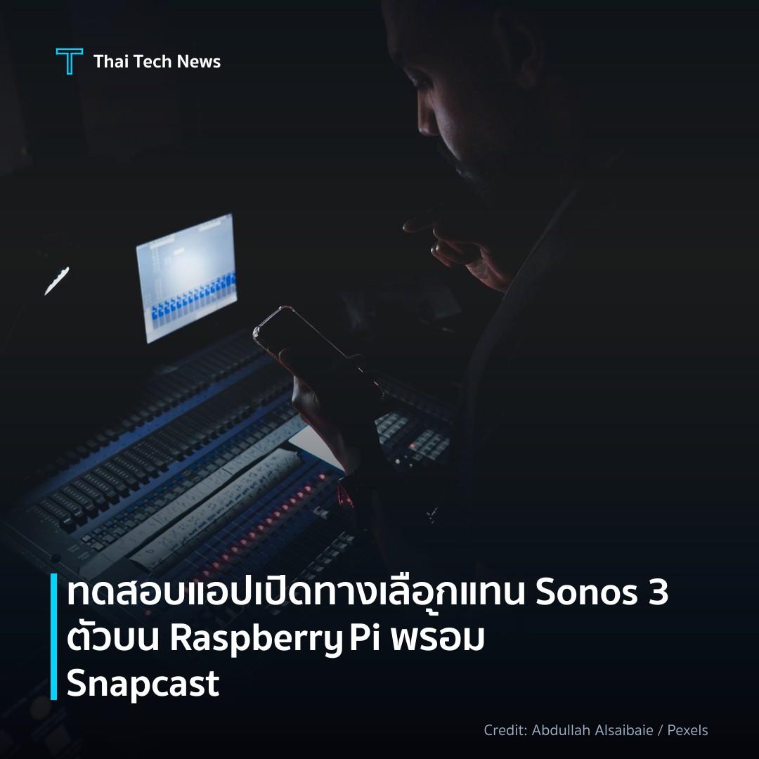 ทดสอบแอปเปิดทางเลือกแทน Sonos 3 ตัวบน Raspberry Pi พร้อม …