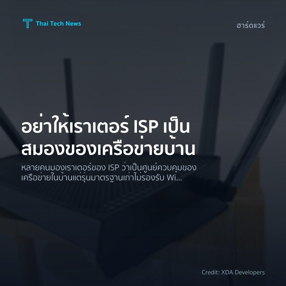 อย่าให้เราเตอร์ ISP เป็นสมองของเครือข่ายบ้าน