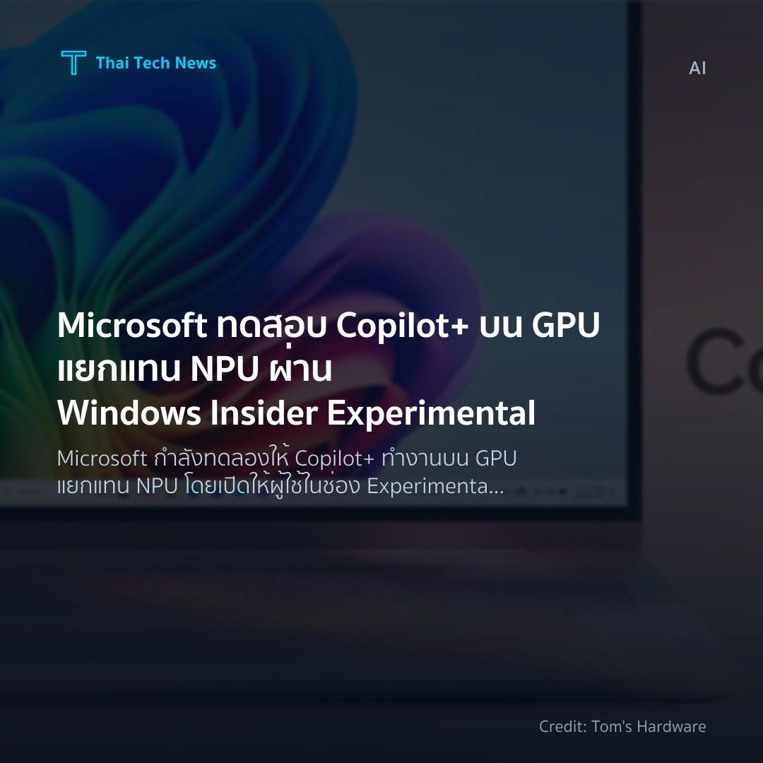 Microsoft ทดสอบ Copilot+ บน GPU แยกแทน NPU ผ่าน Windows I…