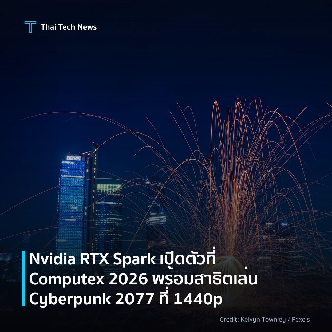 Nvidia RTX Spark เปิดตัวที่ Computex 2026 พร้อมสาธิตเล่น …