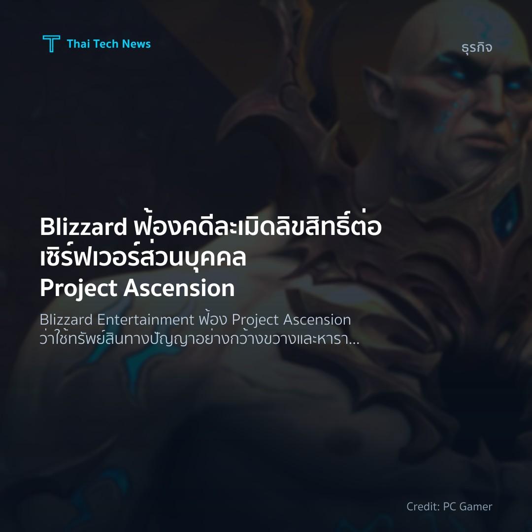 Blizzard ฟ้องคดีละเมิดลิขสิทธิ์ต่อเซิร์ฟเวอร์ส่วนบุคคล Pr…