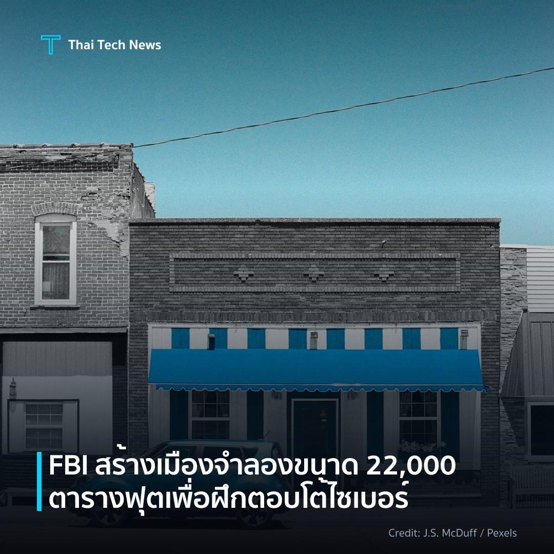 FBI สร้างเมืองจำลองขนาด 22,000 ตารางฟุตเพื่อฝึกตอบโต้ไซเบอร์