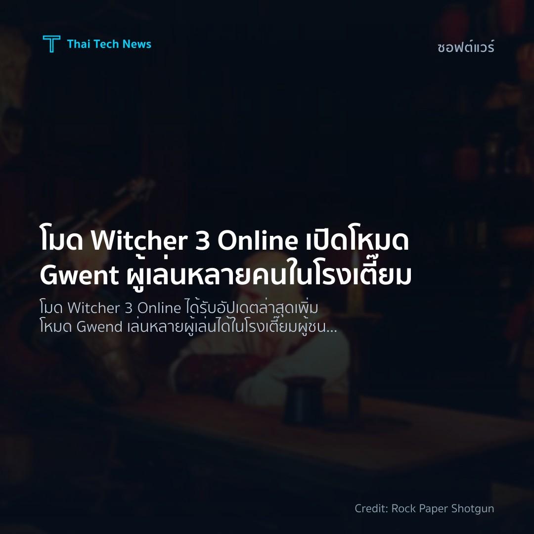 โมด Witcher 3 Online เปิดโหมด Gwent ผู้เล่นหลายคนในโรงเตี๊ยม