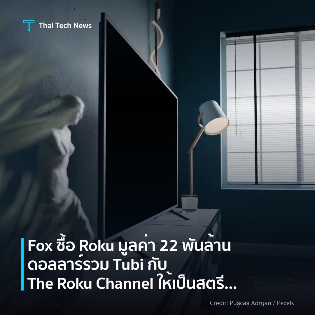 Fox ซื้อ Roku มูลค่า 22 พันล้านดอลลาร์ รวม Tubi กับ The Roku Channel ให้เป็นสตรีมมิ่งฟรีอันดับสามของสหรัฐฯ