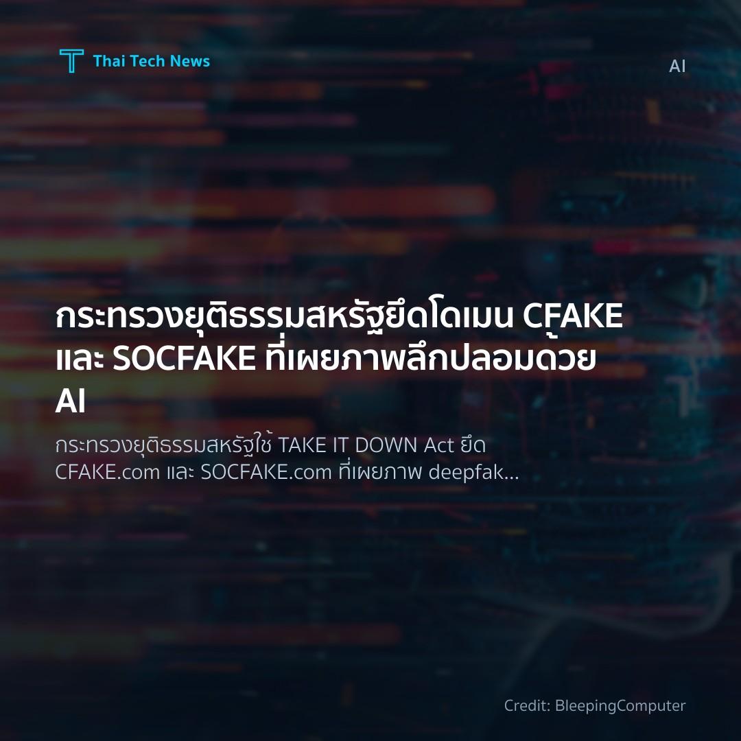 กระทรวงยุติธรรมสหรัฐยึดโดเมน CFAKE และ SOCFAKE ที่เผยภาพลึกปลอมด้วย AI