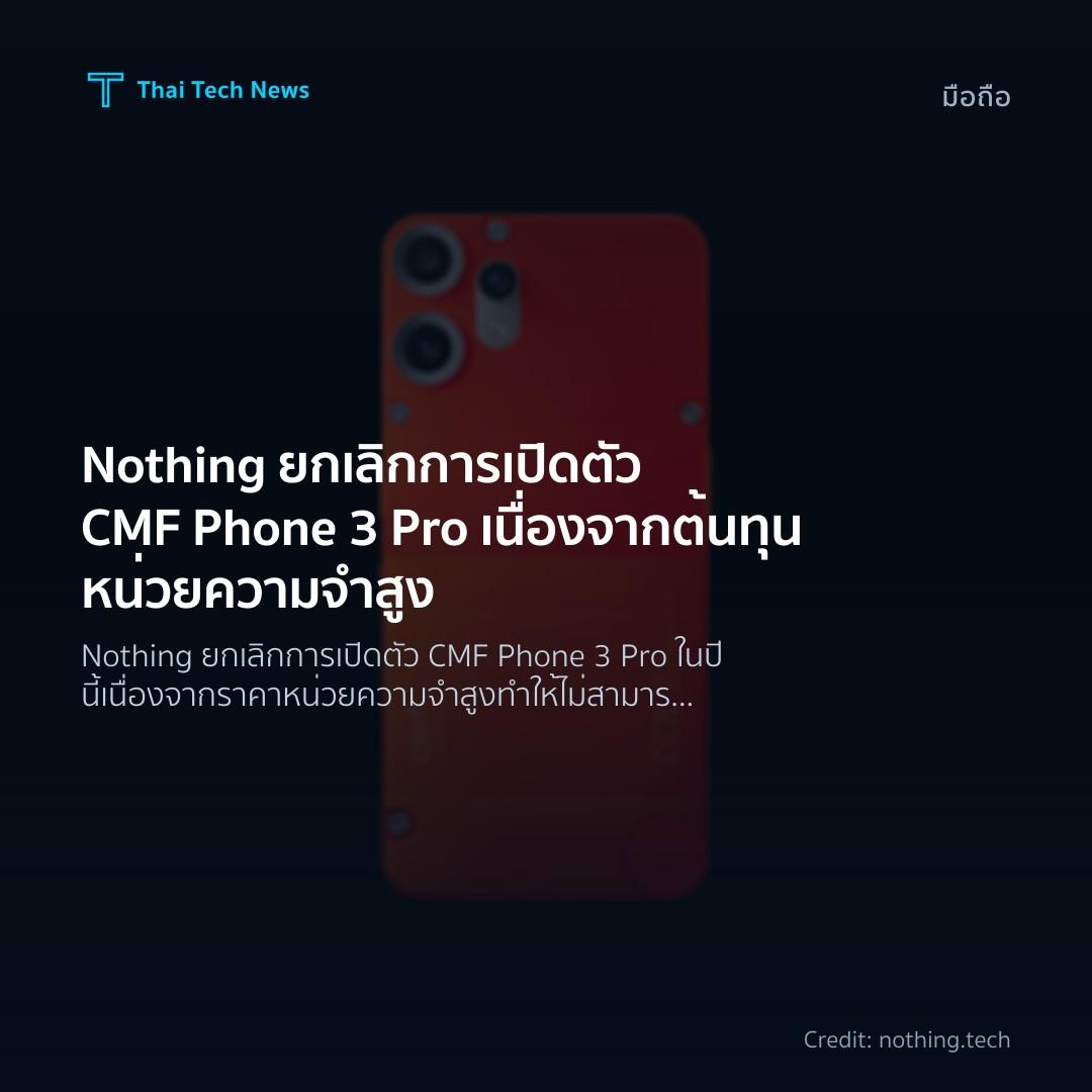 Nothing ยกเลิกการเปิดตัว CMF Phone 3 Pro เนื่องจากต้นทุนหน่วยความจำสูง