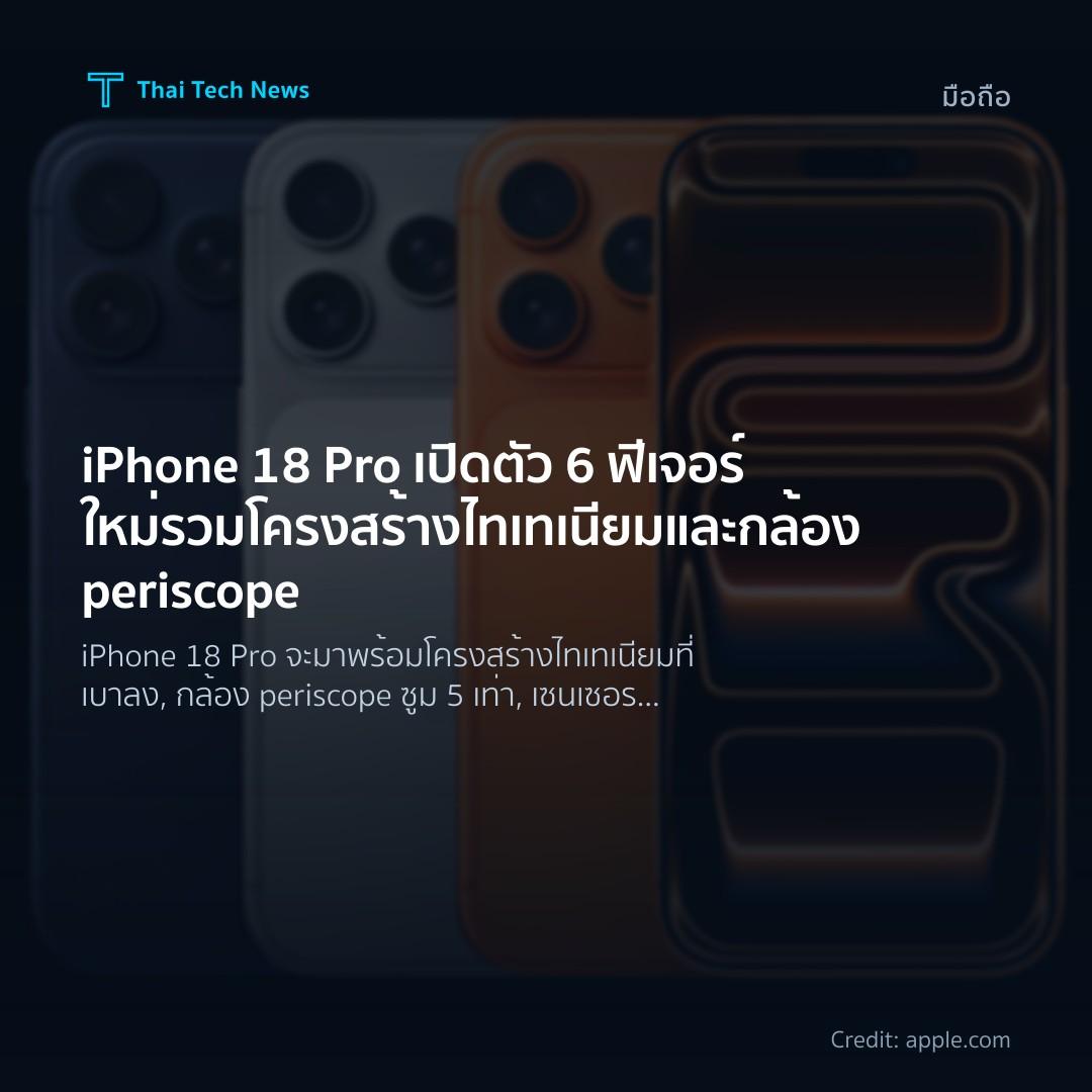 iPhone 18 Pro เปิดตัว 6 ฟีเจอร์ใหม่รวมโครงสร้างไทเทเนียมและกล้อง periscope
