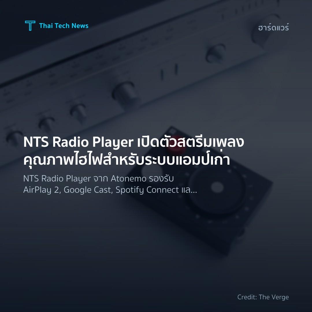 NTS Radio Player เปิดตัวสตรีมเพลงคุณภาพไฮไฟสำหรับระบบแอมป์เก่า